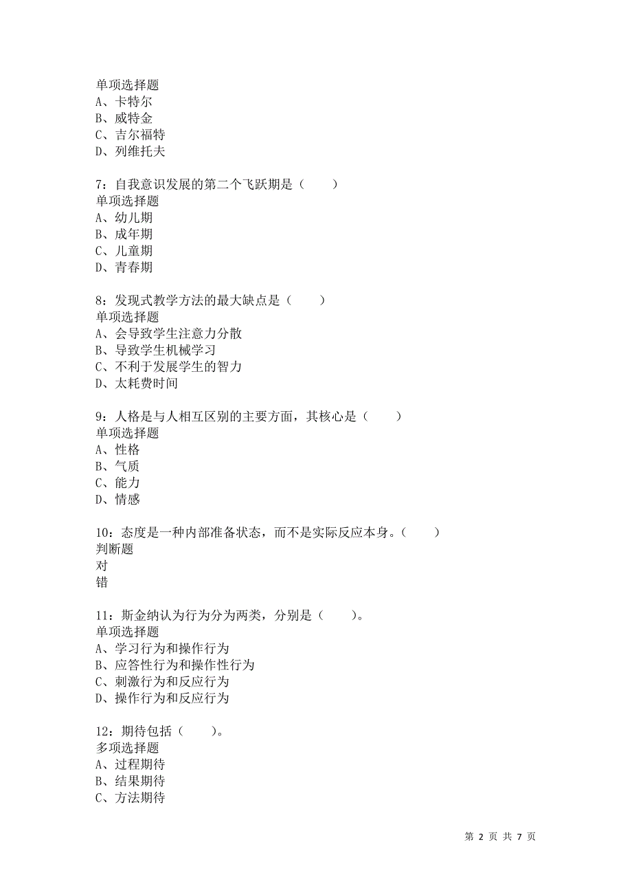 教师招聘《小学教育心理学》通关试题每日练7269卷3_第2页