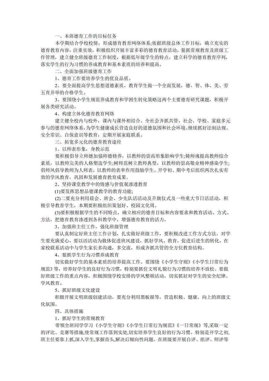 《202X学校德育最新教学计划范文五篇》_第2页