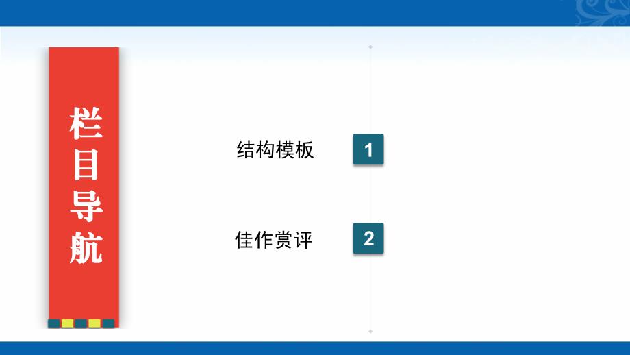 2021届高三语文复习课件-三、起承转合式结构_第3页