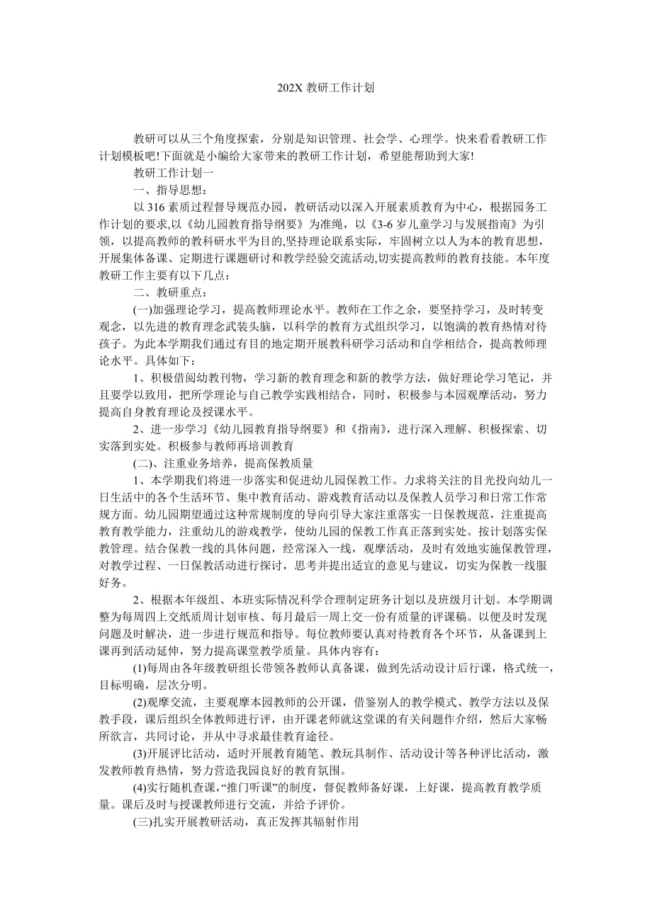 《202X教研工作计划》_第1页