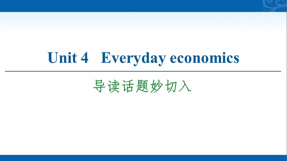 新教材2020-2021学年英语外研版选择性必修第四册课件-Unit-4-Everyday-economics-导读话题妙切入_第1页