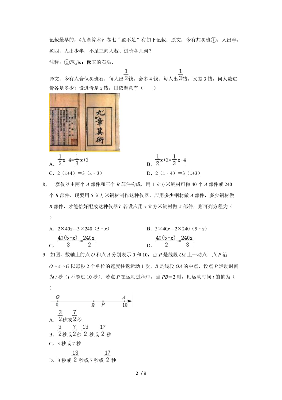 人教版数学七年级上册 第3章 3.4实际问题与一元一次方程同步测试题（一）_第2页