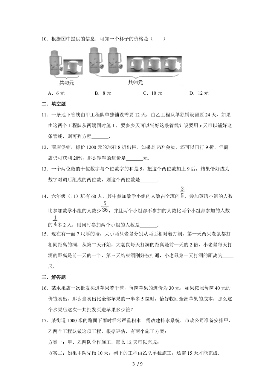 人教版数学七年级上册 第3章 3.4实际问题与一元一次方程同步测试题（一）_第3页