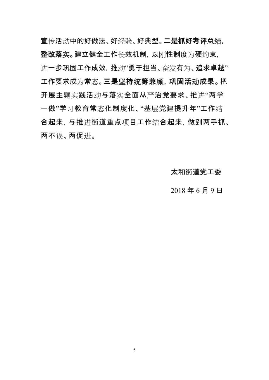 街道“勇于担当、奋发有为、追求卓越”主题实践活动进展情况报告_第5页