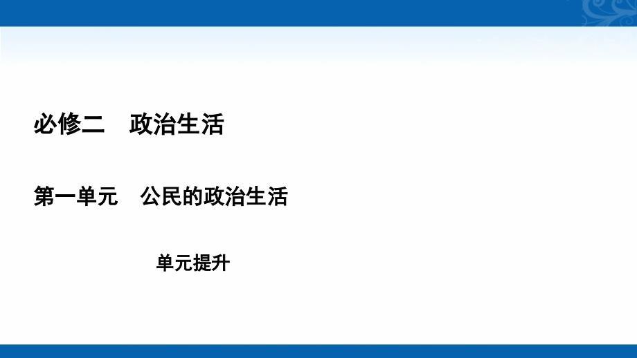 2021届高三政治复习课件-公民的政治生活-单元提升_第1页