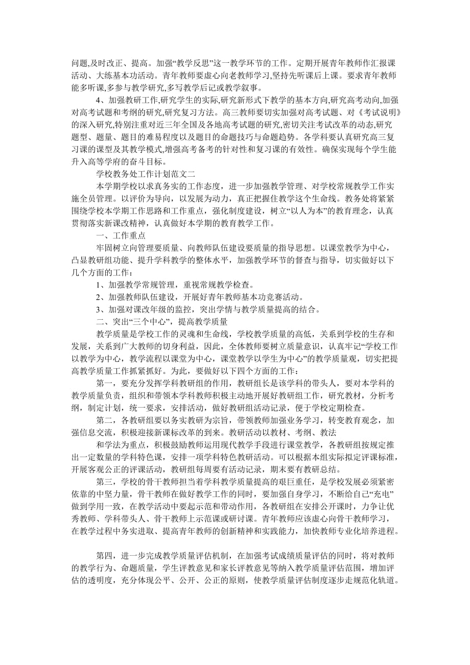 《202X学校教务处工作计划最新范文》_第2页