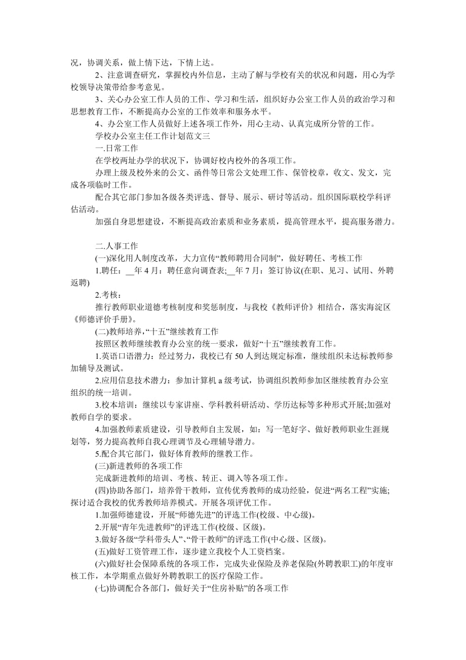 《202X春季学校办公室主任工作计划五篇范文》_第4页