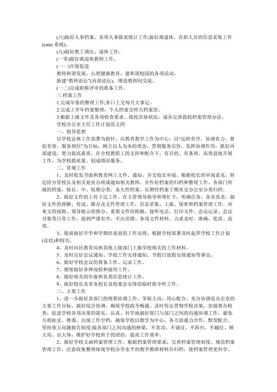 《202X春季学校办公室主任工作计划五篇范文》_第5页