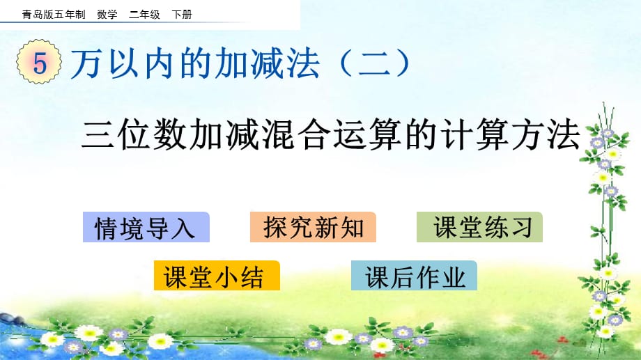 【名师课件】青岛版二下 5、万以内的加减法（二） 5.6 三位数加减混合运算的计算方法_第1页