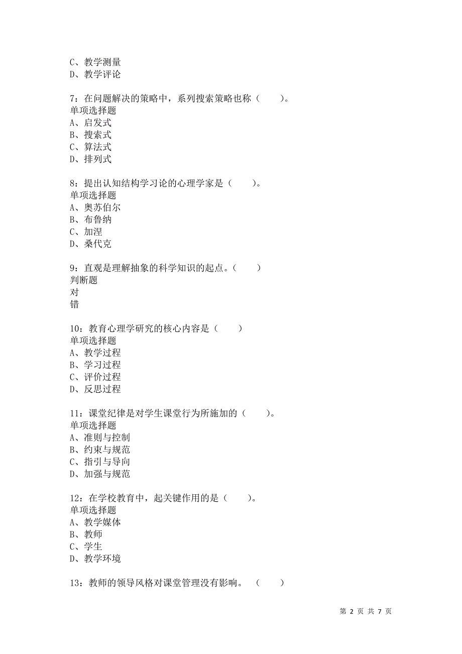 教师招聘《小学教育心理学》通关试题每日练9787_第2页