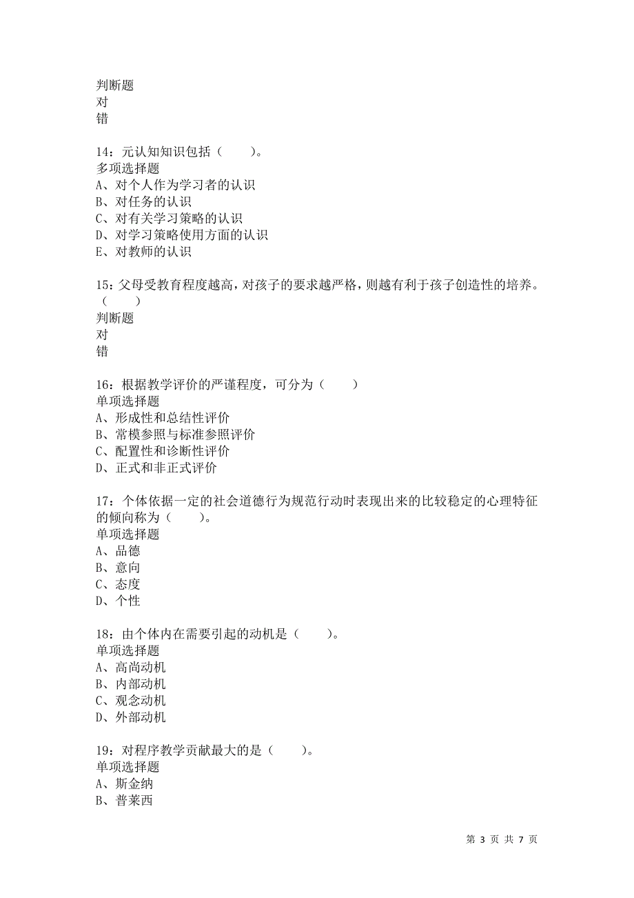 教师招聘《小学教育心理学》通关试题每日练9787_第3页