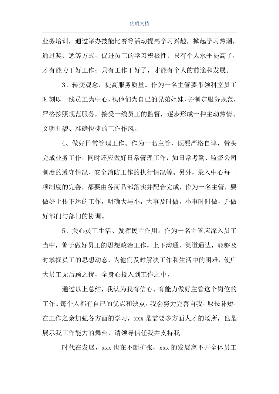 超市主管岗位竞聘书（Word可编辑版）_第3页