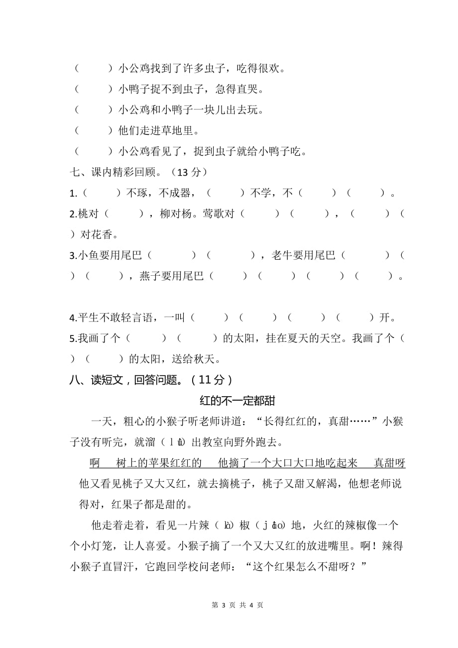 最新人教统编版一年级下学期语文期中期末统考测试卷有参考答案_第3页