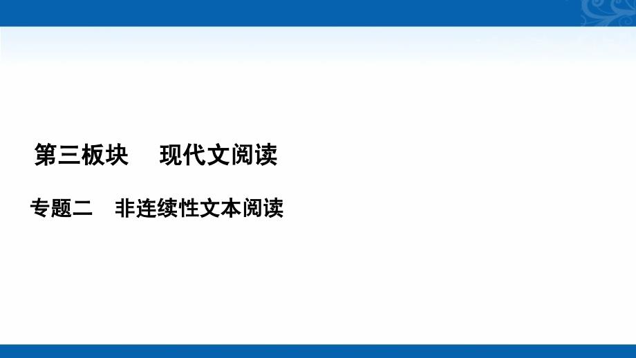 2021届高三语文复习课件-微课6-非连续性文本的材料特点和读文技巧_第1页