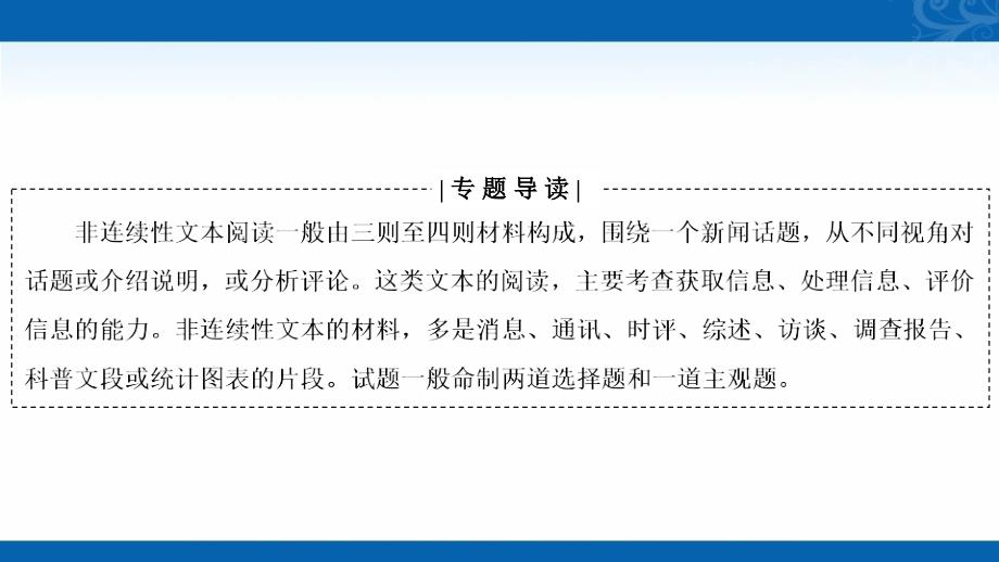 2021届高三语文复习课件-微课6-非连续性文本的材料特点和读文技巧_第2页