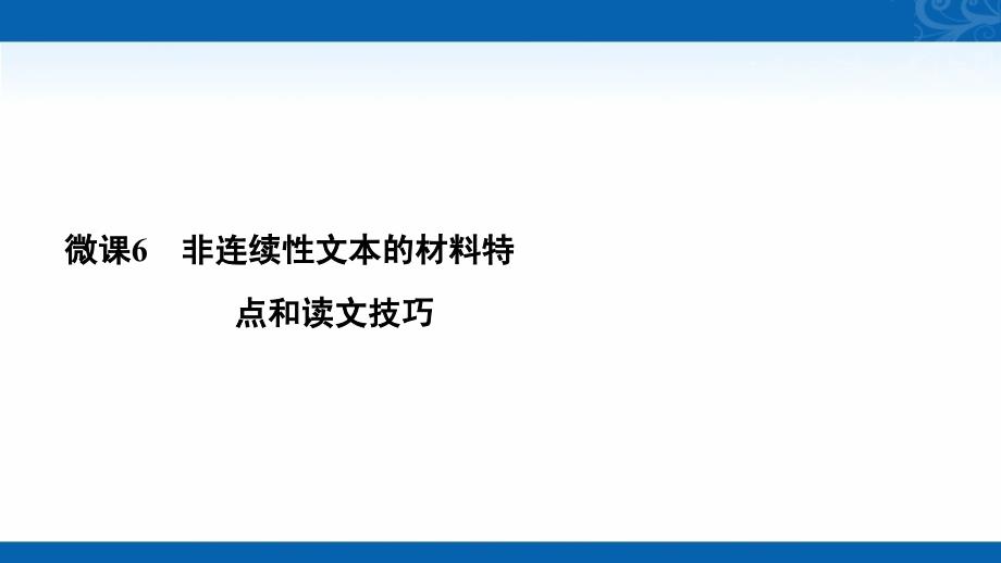 2021届高三语文复习课件-微课6-非连续性文本的材料特点和读文技巧_第3页