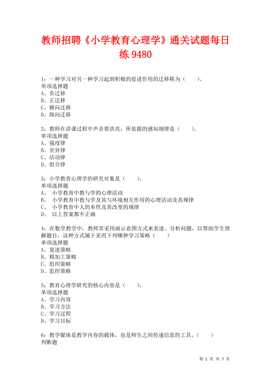 教师招聘《小学教育心理学》通关试题每日练9480_第1页