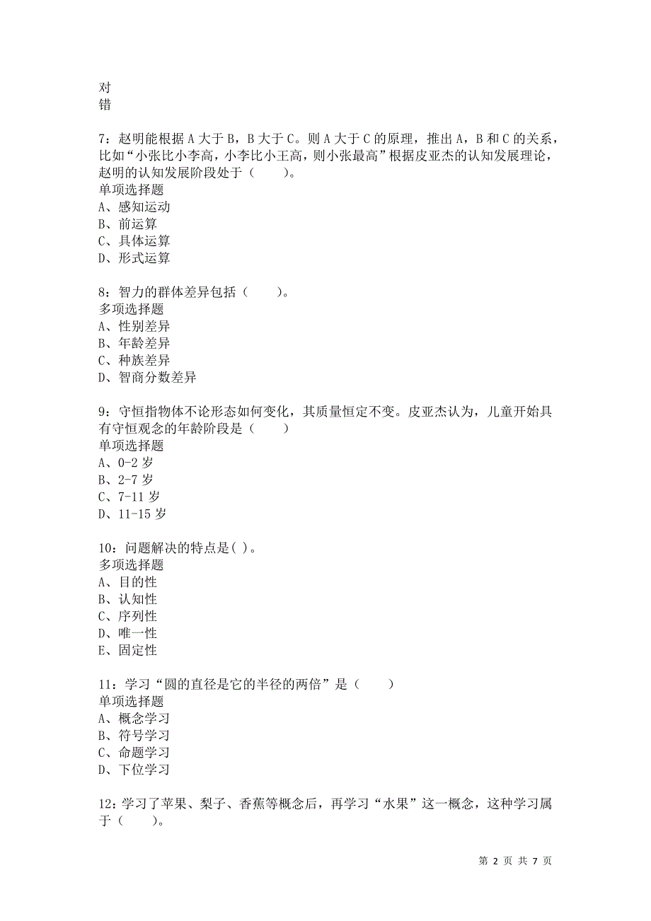 教师招聘《小学教育心理学》通关试题每日练9480_第2页