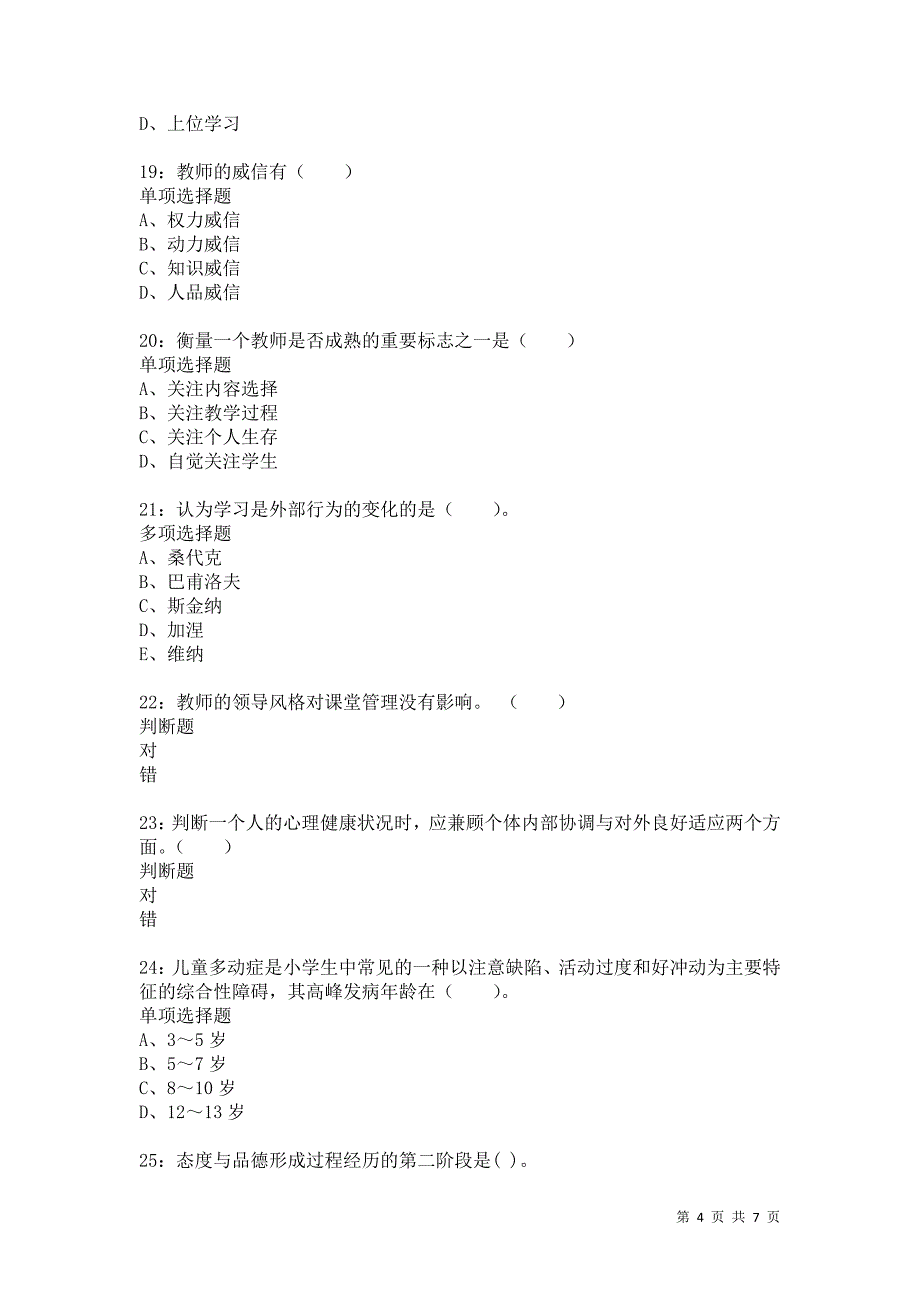 教师招聘《小学教育心理学》通关试题每日练9480_第4页