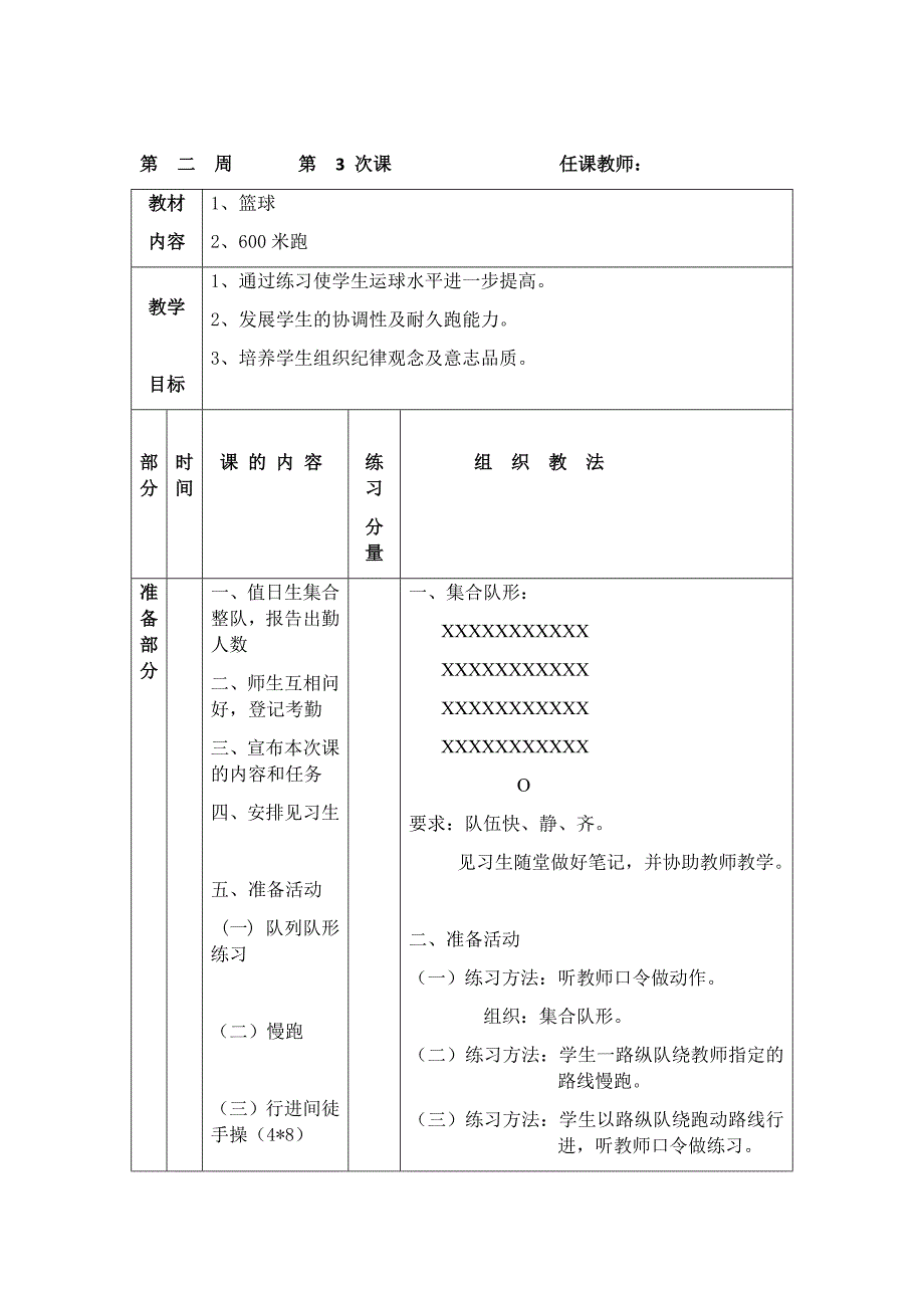 第一学期篮球单元计划_第4页