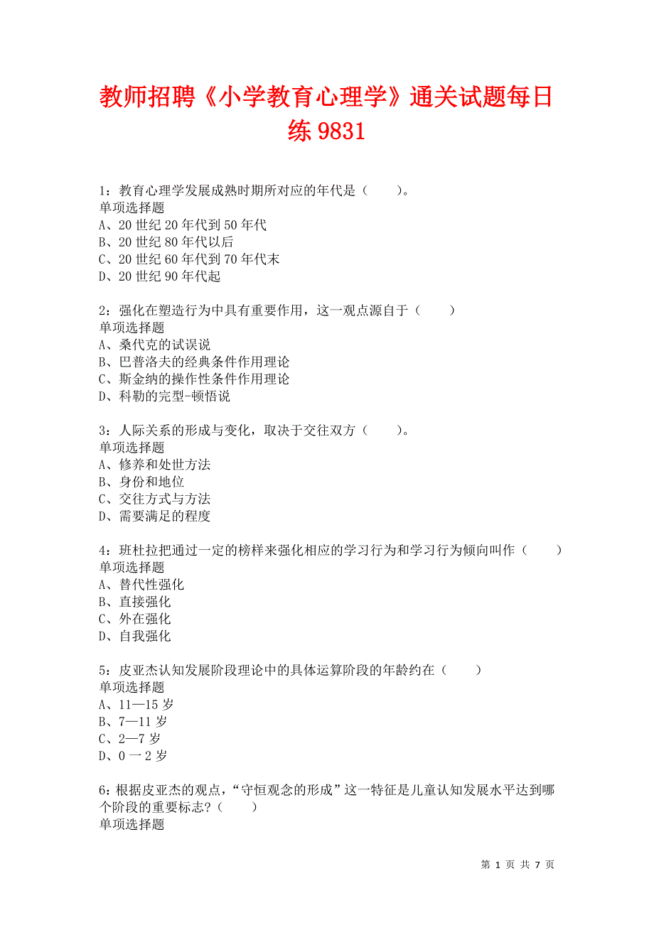 教师招聘《小学教育心理学》通关试题每日练9831_第1页