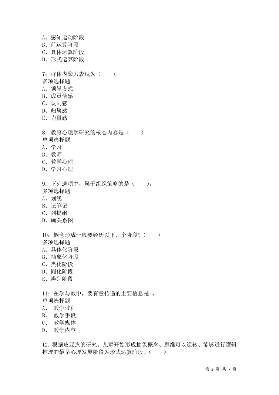 教师招聘《小学教育心理学》通关试题每日练9831_第2页