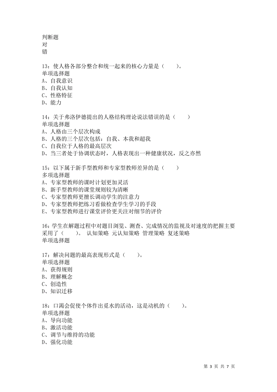 教师招聘《小学教育心理学》通关试题每日练9831_第3页