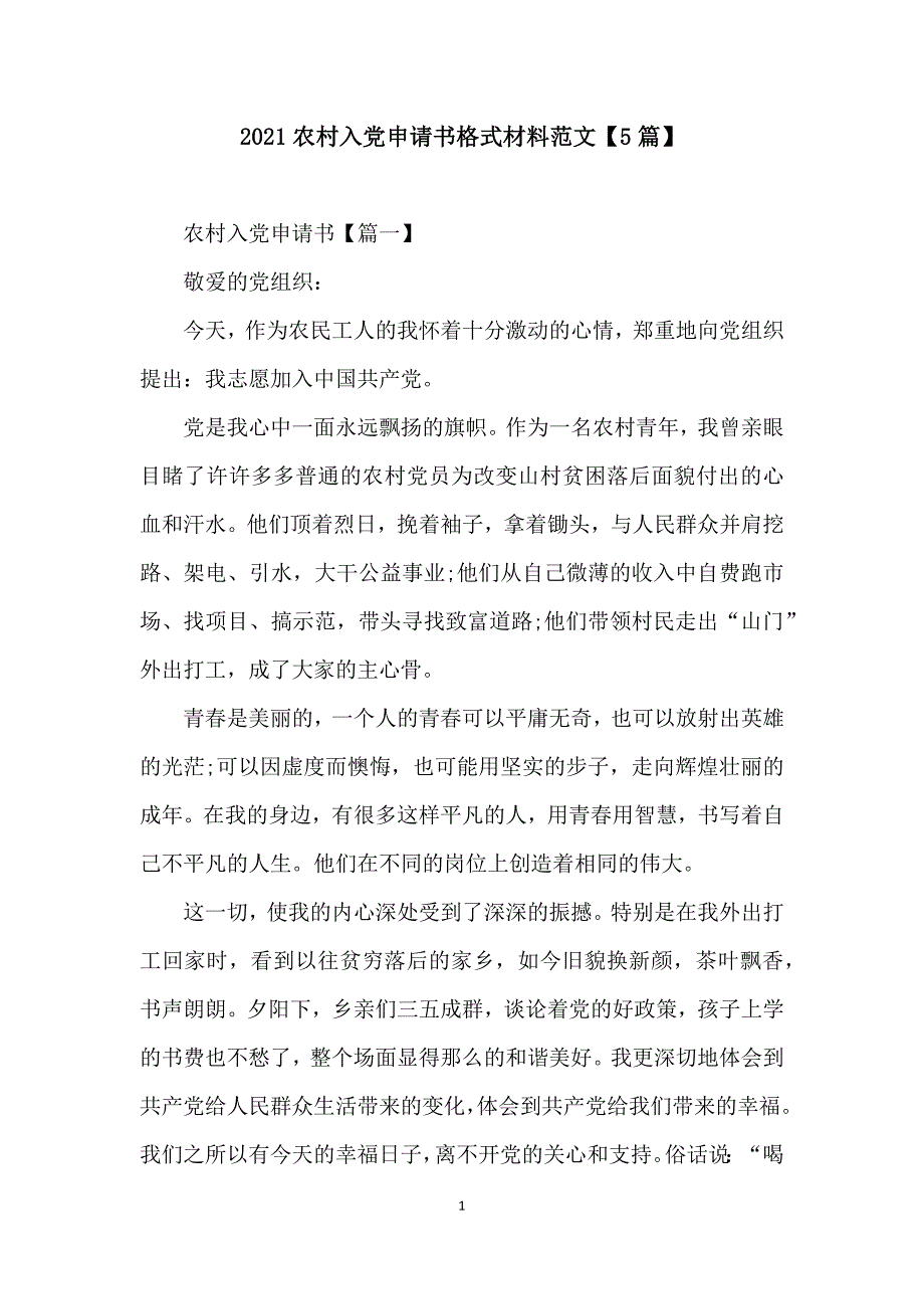 2021农村入党申请书格式材料范文【5篇】_第1页