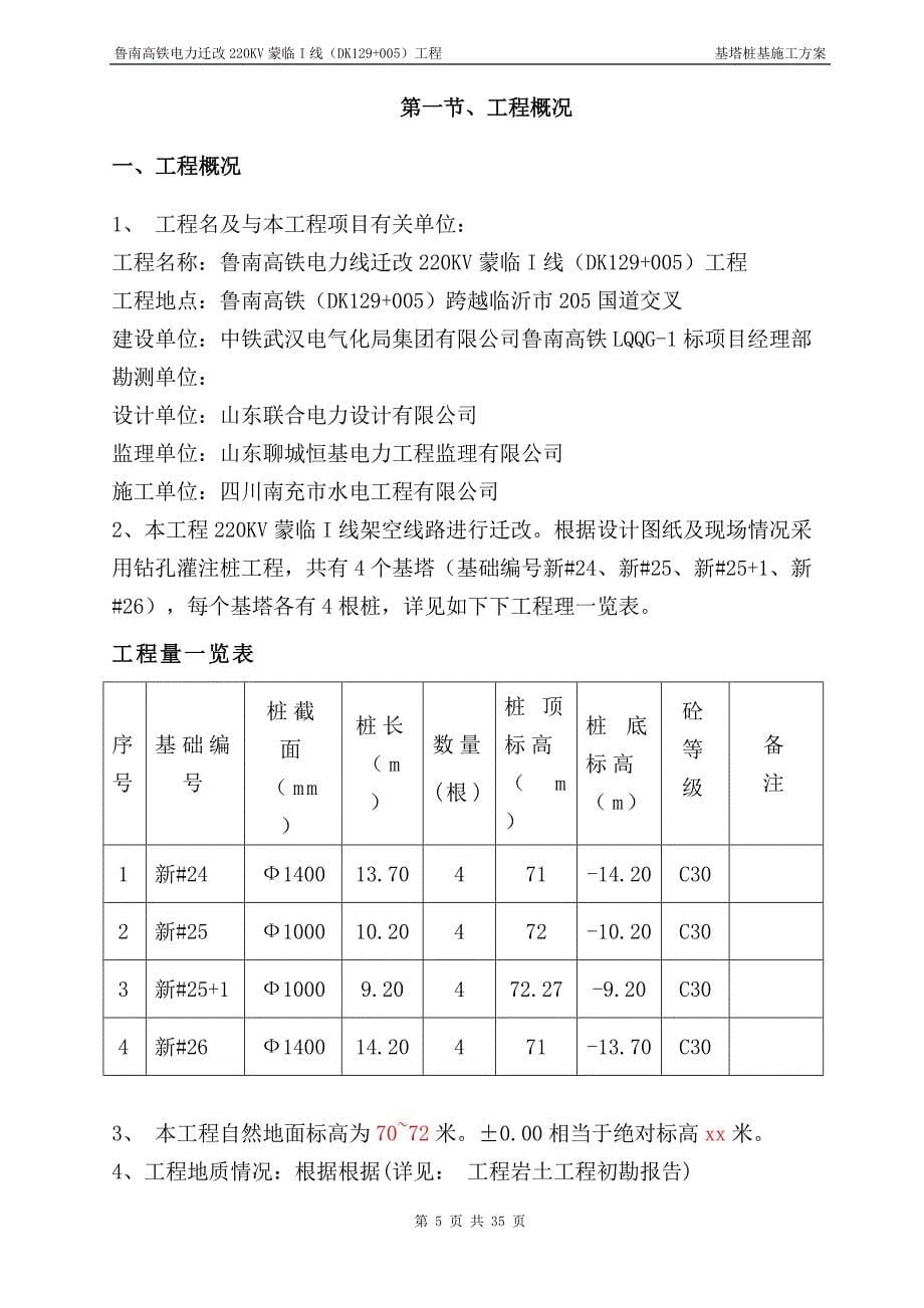 [精选]高铁迁改高压线路基塔桩基础施工方案培训资料_第5页