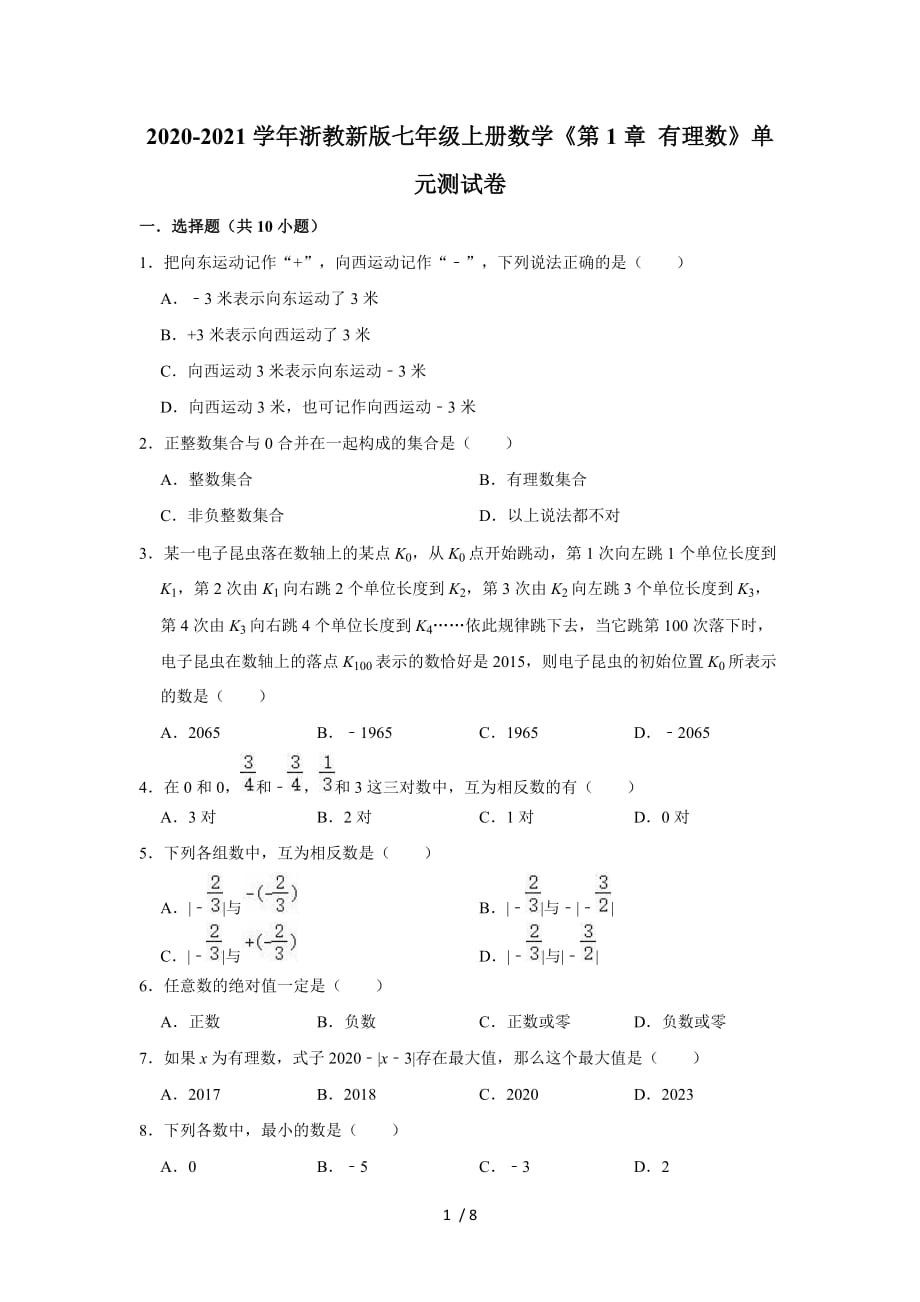 2020-2021学年浙教新版七年级上册数学《第1章 有理数》单元测试卷（有答案）_第1页