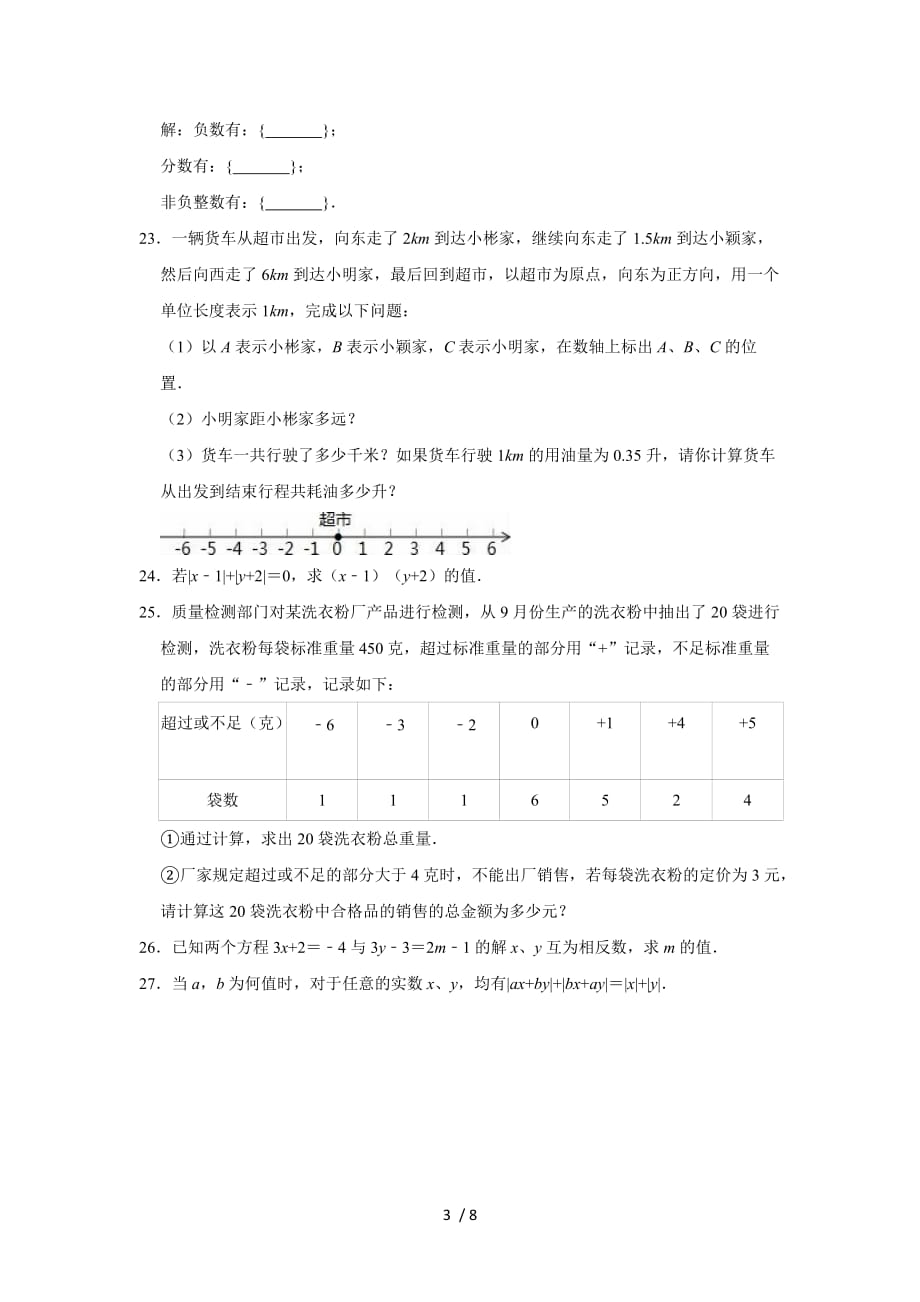 2020-2021学年浙教新版七年级上册数学《第1章 有理数》单元测试卷（有答案）_第3页