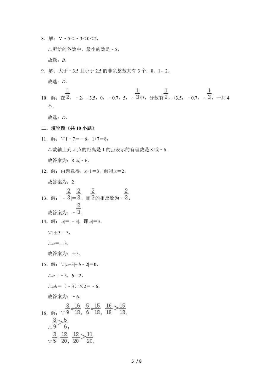 2020-2021学年浙教新版七年级上册数学《第1章 有理数》单元测试卷（有答案）_第5页