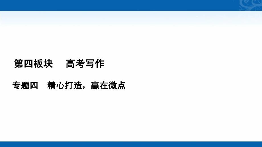 2021届高三语文复习课件-四、考场作文的选材用材_第1页