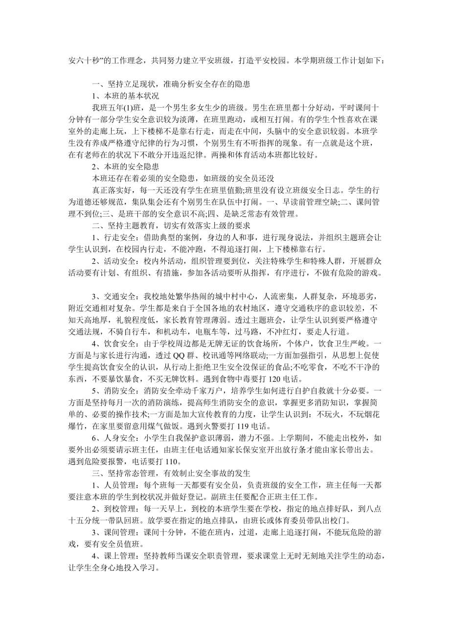 《班级安全工作计划最新范文五篇》_第4页