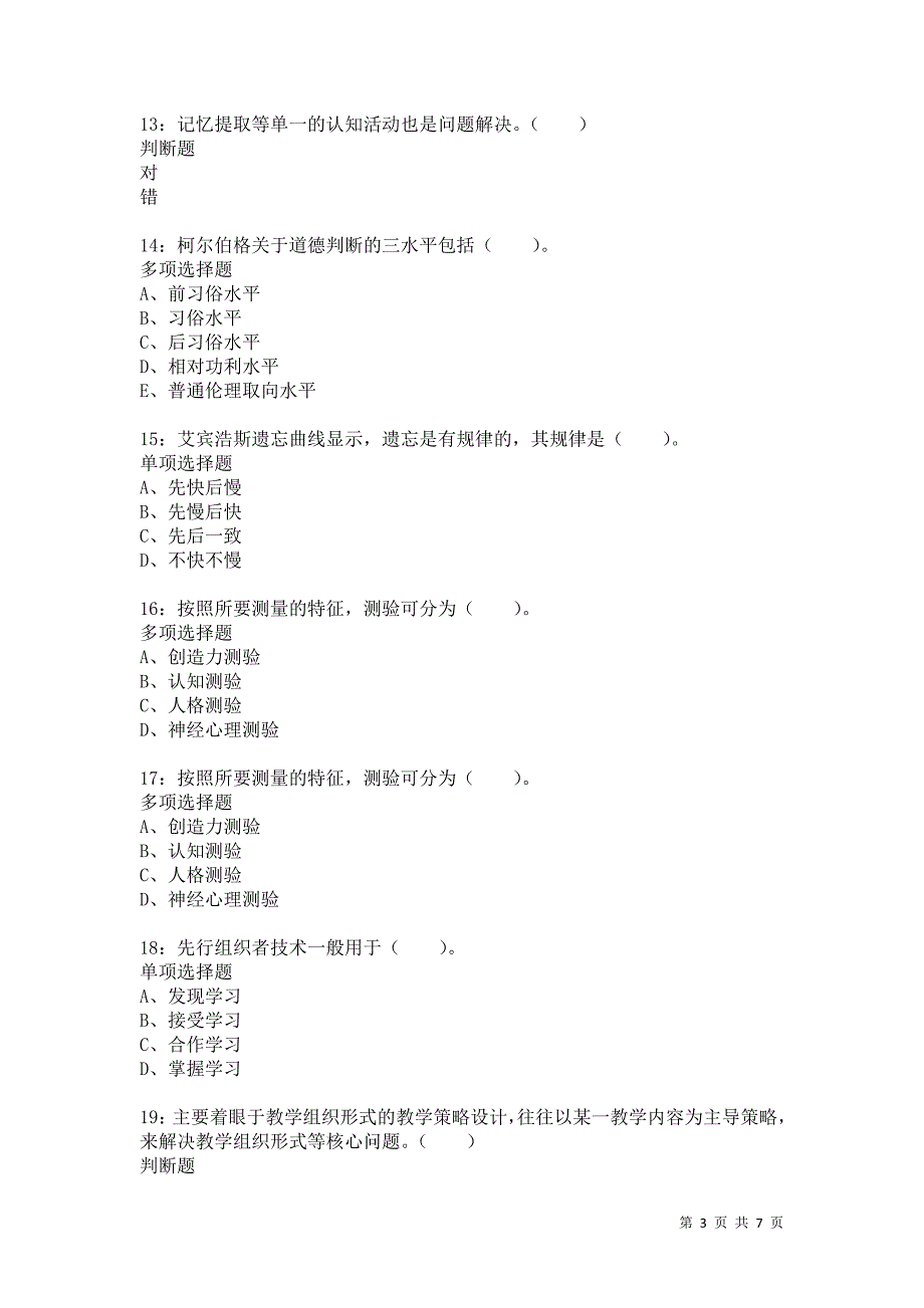 教师招聘《小学教育心理学》通关试题每日练9622卷4_第3页