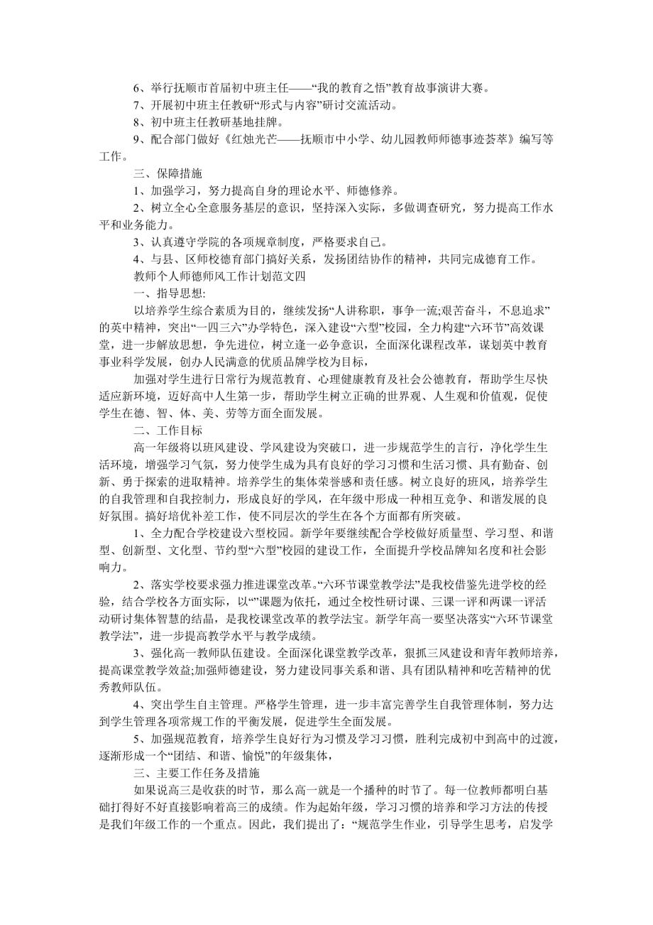 《202X年教师个人师德师风工作计划范文》_第3页