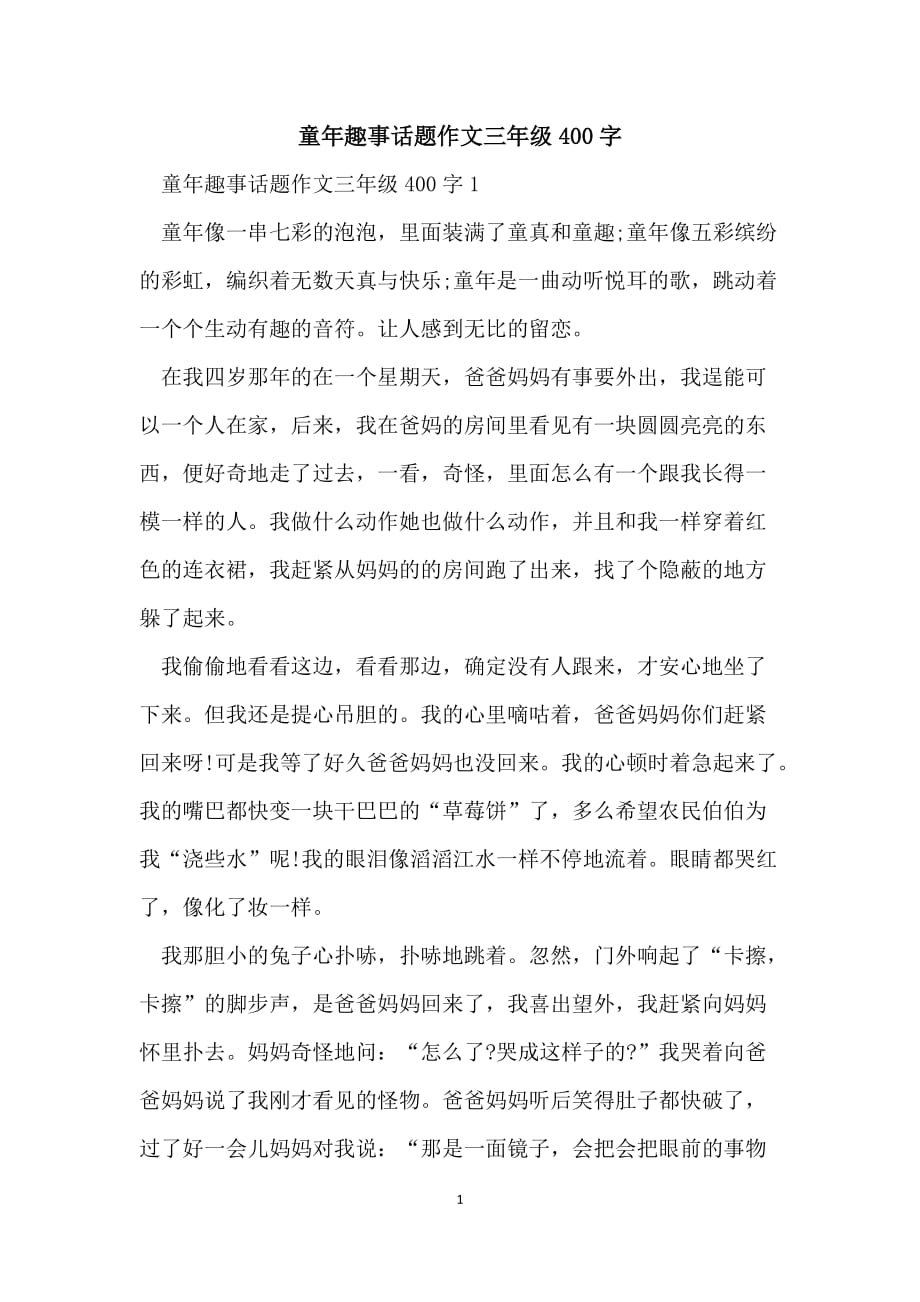 童年趣事话题作文三年级400字_第1页