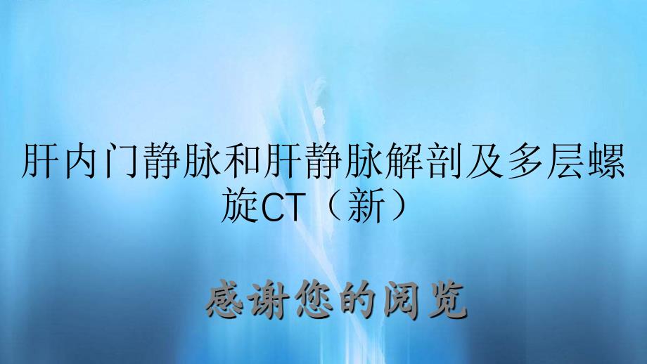 肝内门静脉和肝静脉解剖及多层螺旋CT（新）_第1页