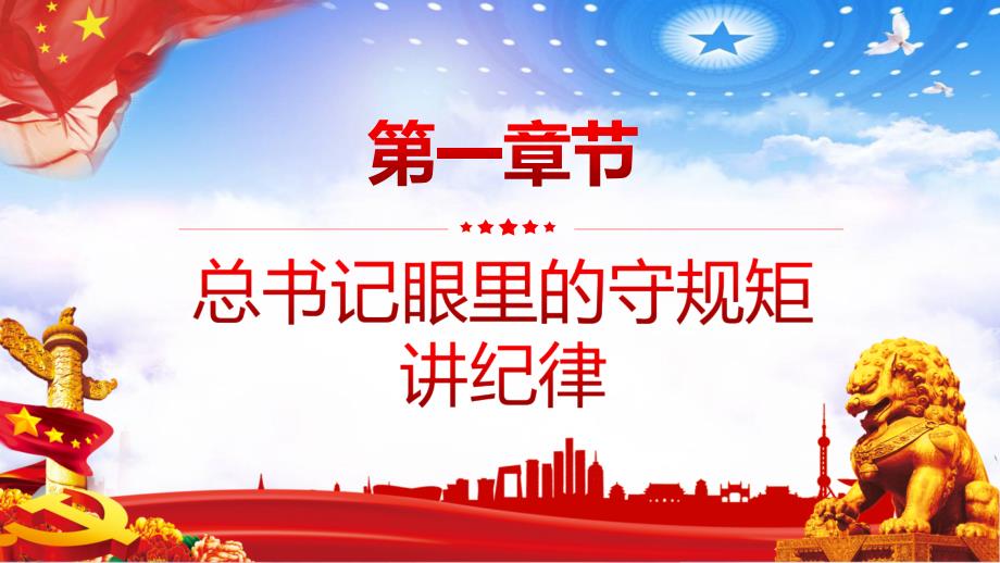 红色党政风守规矩讲纪律党风廉政专题学习宣传汇报PPT模板_第4页