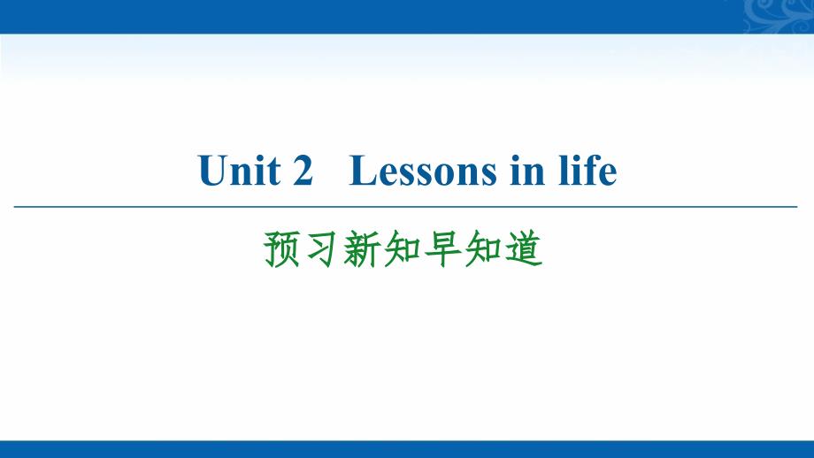 新教材2020-2021学年英语外研版选择性必修第四册课件-Unit2-Lessons-in-life-预习新知早知道2_第1页