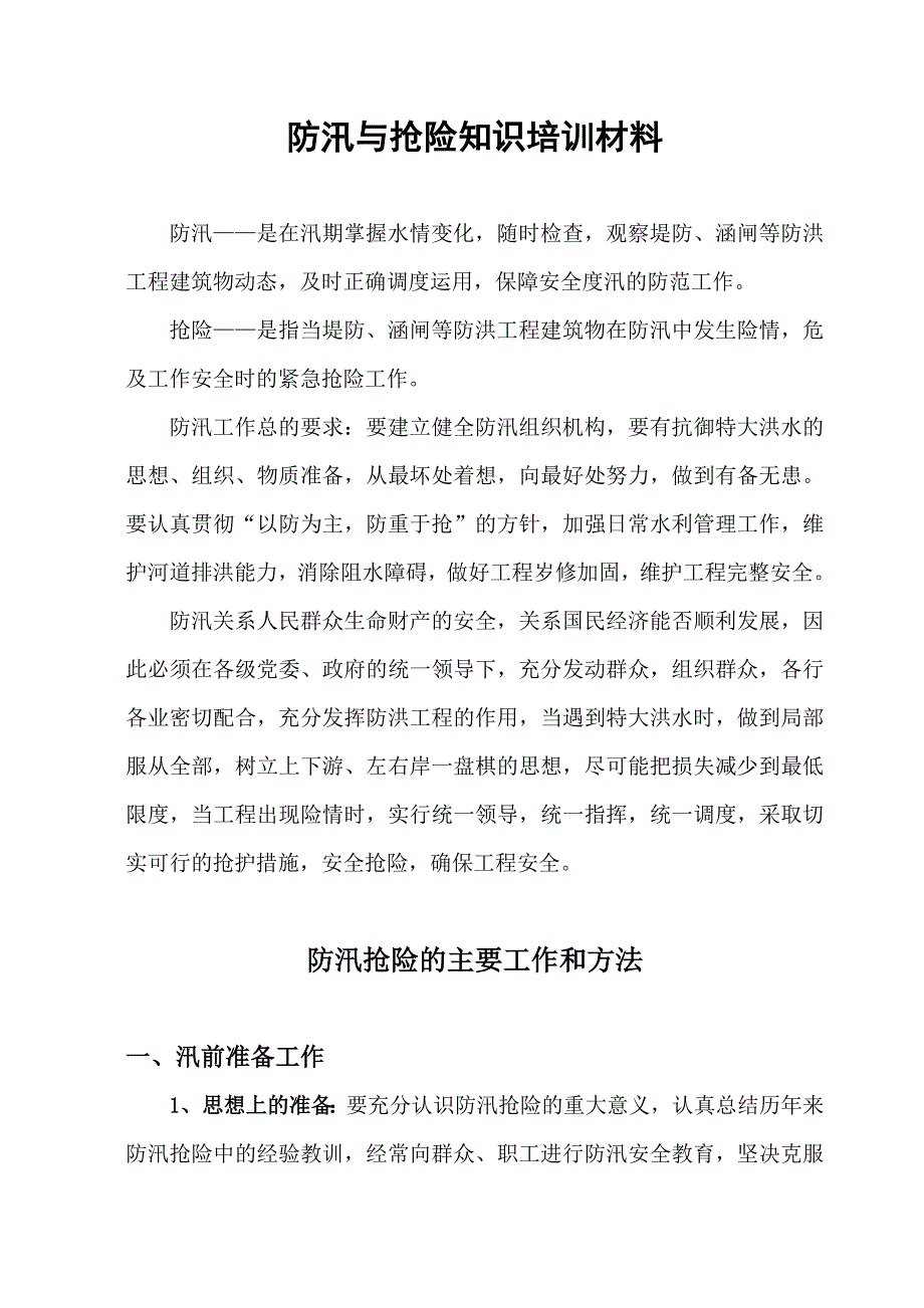 [精选]防汛与抢险知识培训材料_第1页