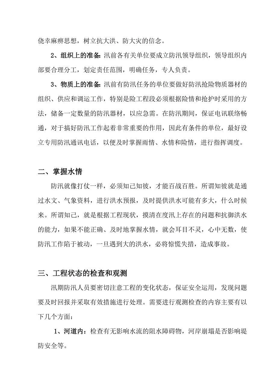 [精选]防汛与抢险知识培训材料_第2页