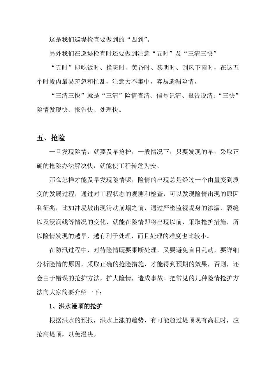 [精选]防汛与抢险知识培训材料_第5页