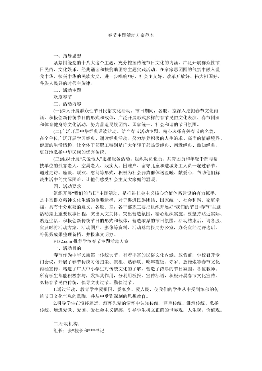 《春节主题活动方案范本》_第1页