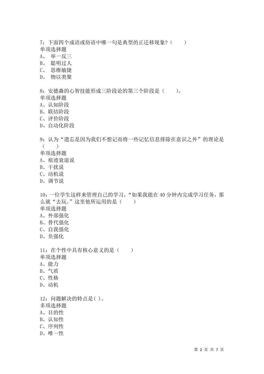 教师招聘《小学教育心理学》通关试题每日练9938_第2页