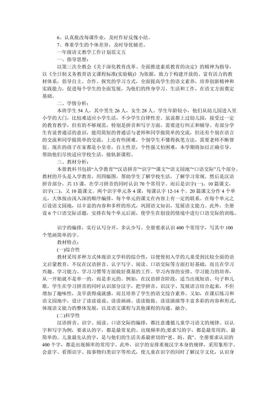 《一年级语文教学工作计划范文五篇202X》_第4页