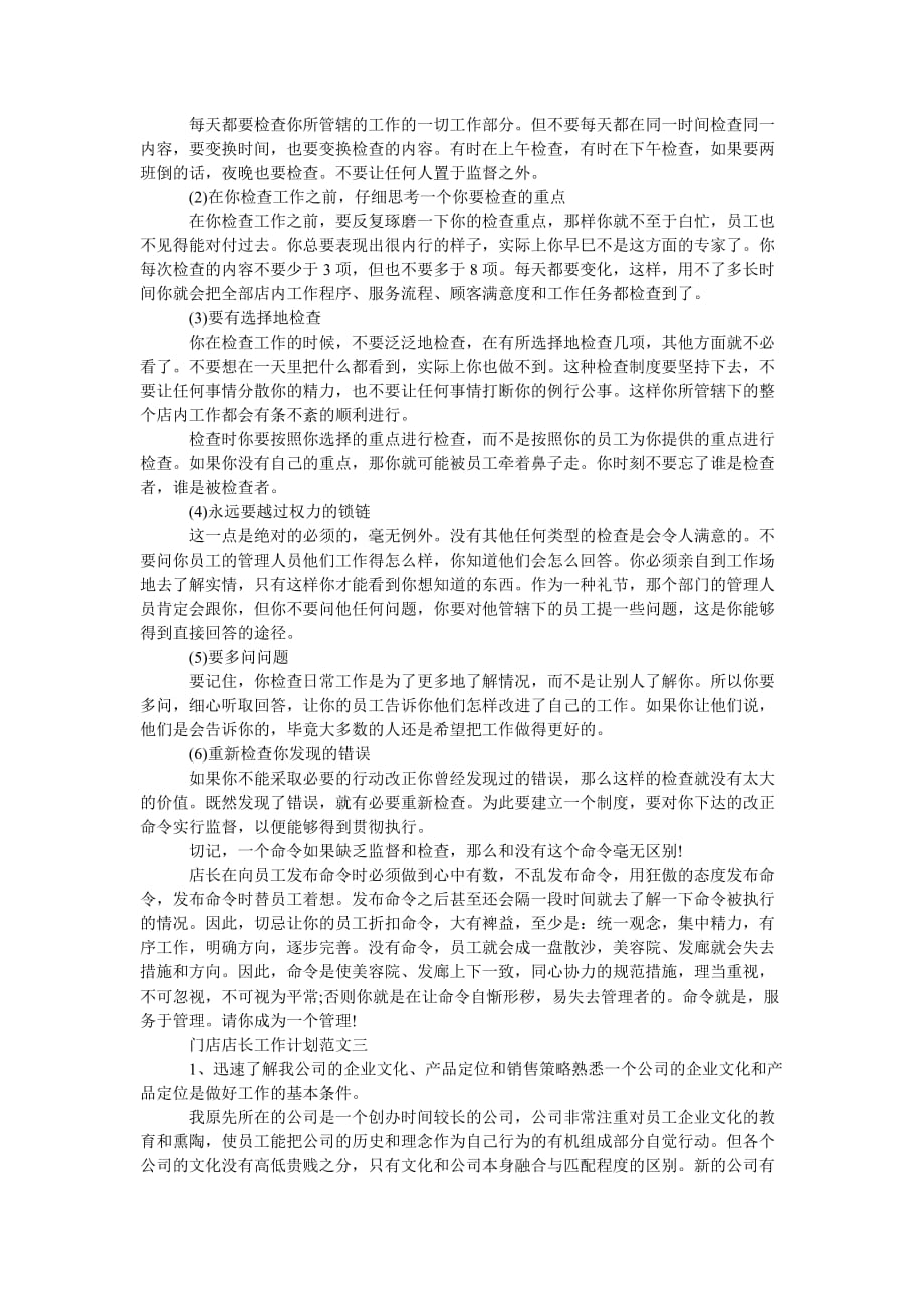 《门店店长工作计划最新范文格式五篇》_第2页