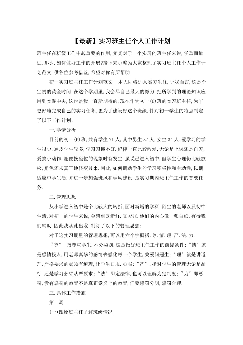 【最新】实习班主任个人工作计划_第1页