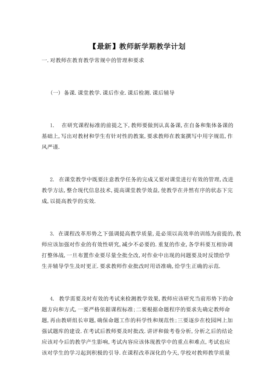 【最新】教师新学期教学计划_第1页