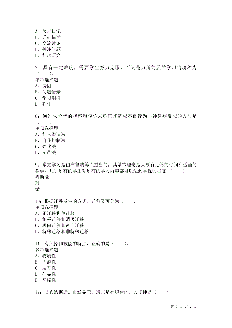 教师招聘《小学教育心理学》通关试题每日练9971卷3_第2页